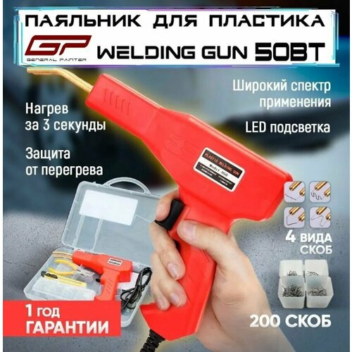 Паяльник импульсный GP Welding Gun для ремонта и соединения пластиковых деталей набор скобы для пайки пластика 200 шт бокорезы ножик в комплекте 2399₽
