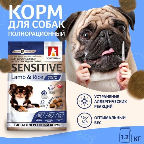 Полнорационный сухой корм для собак Зоогурман для собак малых и средних пород Sensitive, Ягненок с рисом 1,2 кг