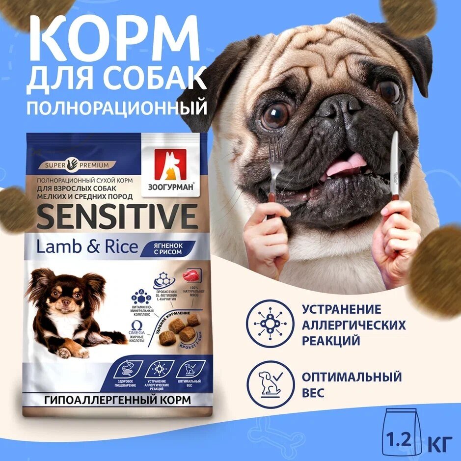 Sensitive ягненок с рисом для мелких и средних пород