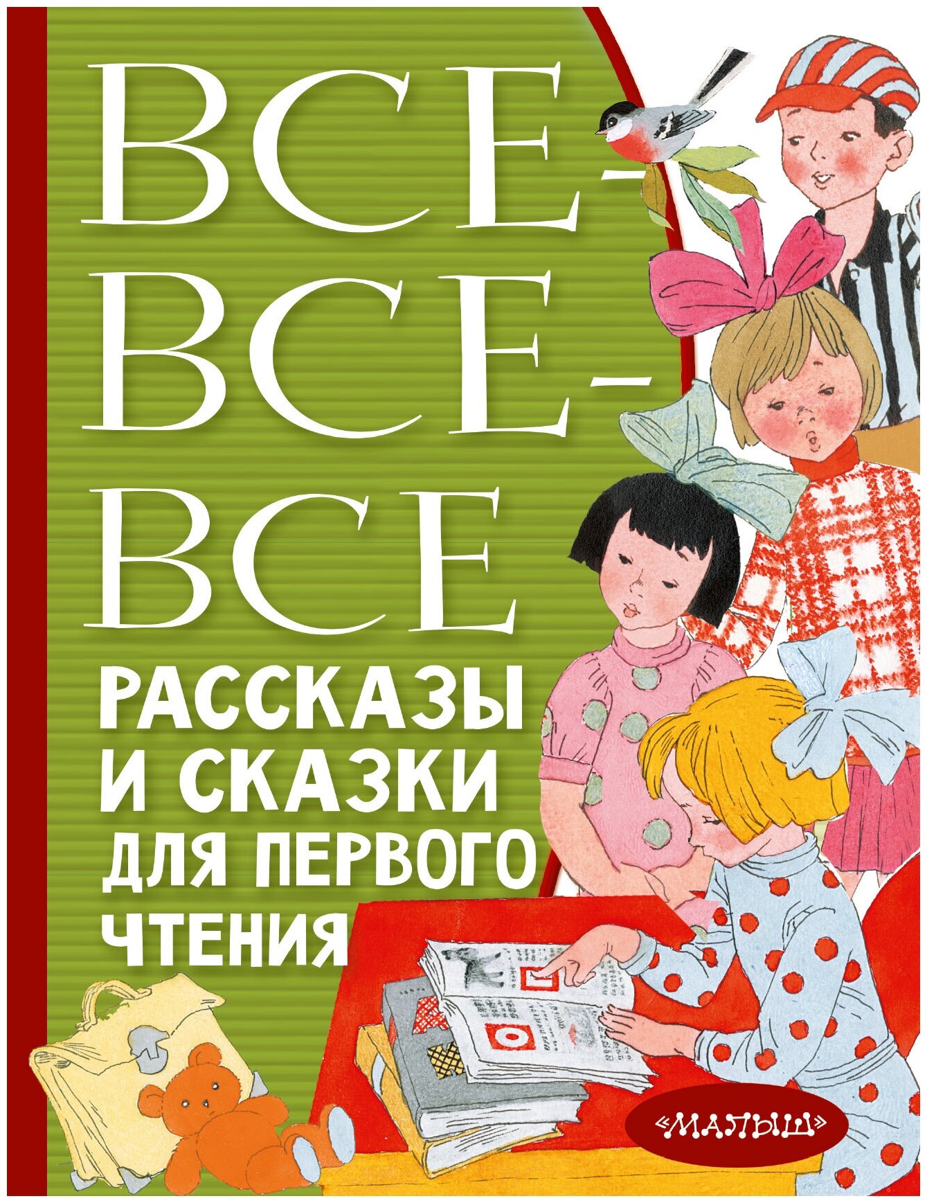 Все-все-все рассказы и сказки для первого чтения - фото №1