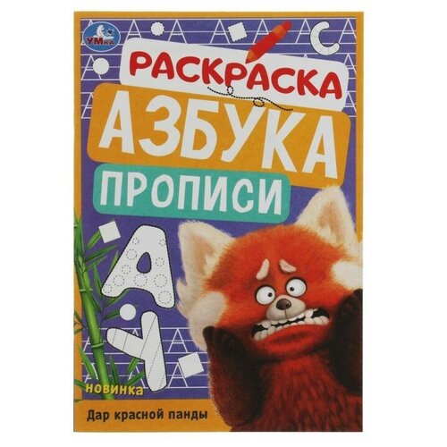 Раскраска. Азбука. Прописи «Дар красной панды» 8 стр. раскраска азбука прописи дар красной панды 8 стр