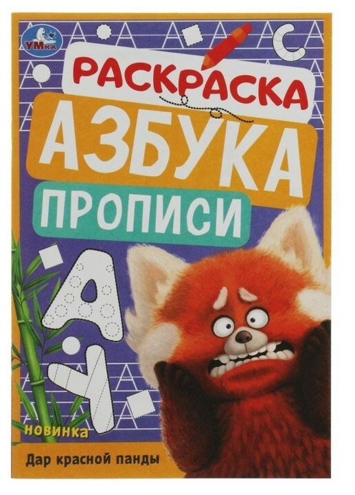 Раскраска. Азбука. Прописи «Дар красной панды» 8 стр.