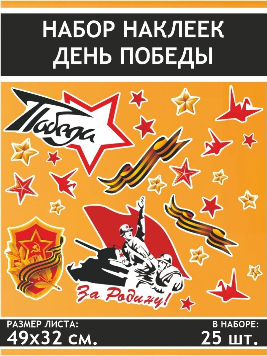 Наклейки стикеры на авто 9 мая Знамя Победы Лента Звезда