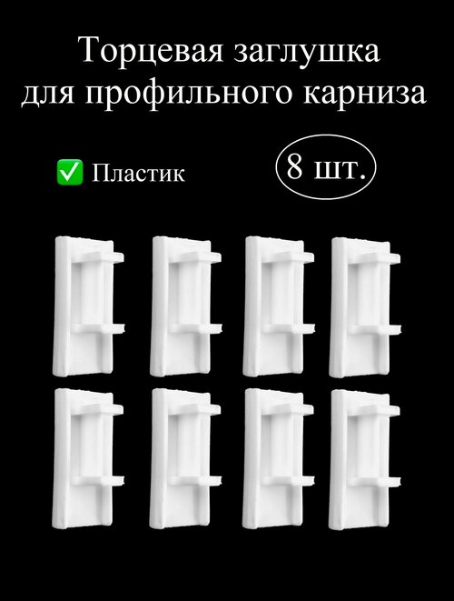 Заглушка, стопор для профильного, алюминиевого карниза для штор, пластик, белый, 8 шт.