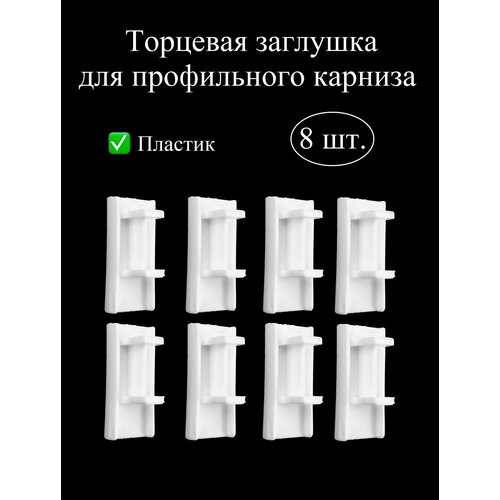 Заглушка, стопор для профильного, алюминиевого карниза для штор, пластик, белый, 8 шт.