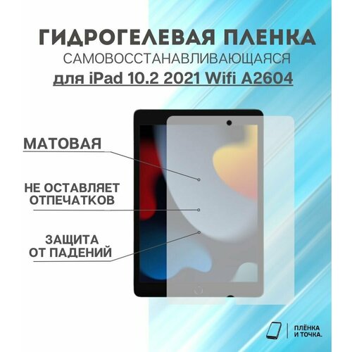 Гидрогелевая защитная пленка для планшета iPad 10.2 2021 Wifi A2604 комплект 2шт