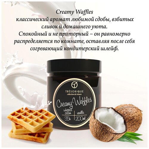 Tresorique, Свеча ароматическая Creamy Waffles (вафли  & взбитые сливки) в янтарной баночке