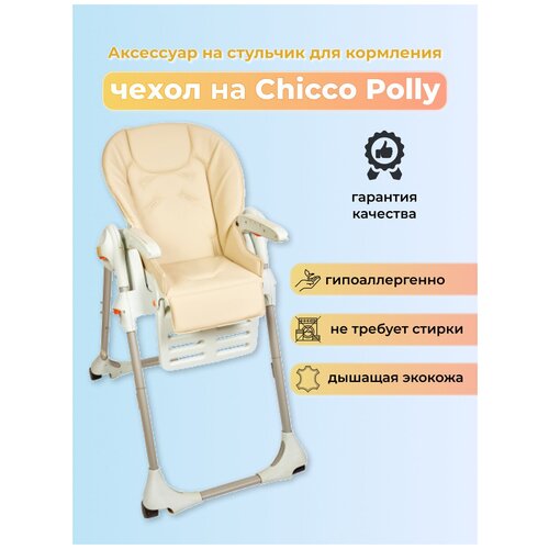 Чехол из эко-кожи Capina для Chicco Polly Молочный чехол из эко кожи capina для brevi b fan convivio красный