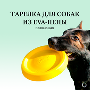 Тарелка для собак BITEFORCE, из Эва-пены, плавающая, летающий диск