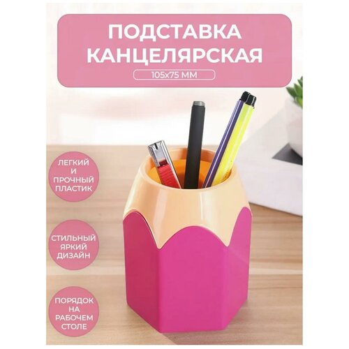 Подставка настольная канцелярская Карандаш для пишущих принадлежностей 105x75x75 мм, розовая, пластик