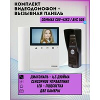 Комплект видеодомофона и вызывной панели COMMAX CDV-43K2 (Белый) / AVC 505 (Коричневый)