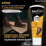 Крем для обуви в тубе с аппликатором Salton коричневый 75 мл - изображение