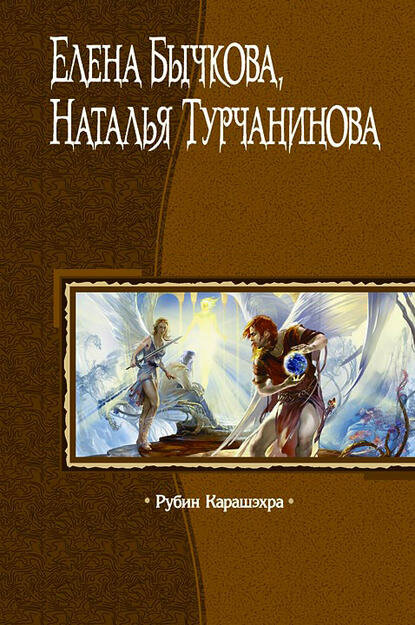 Рубин Карашэхра [Цифровая книга]