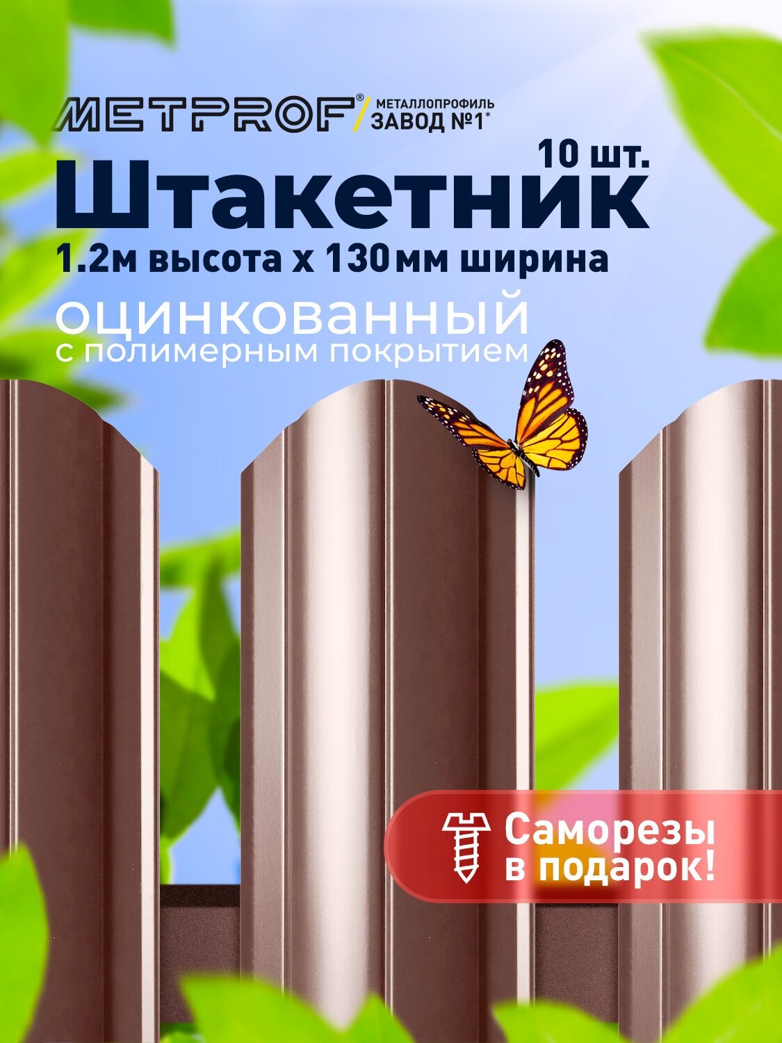 Евроштакетник Line металлический/ заборы/ 0.45 толщина, цвет 8017/ 8017 (Шоколад) 10 шт. 1.2м