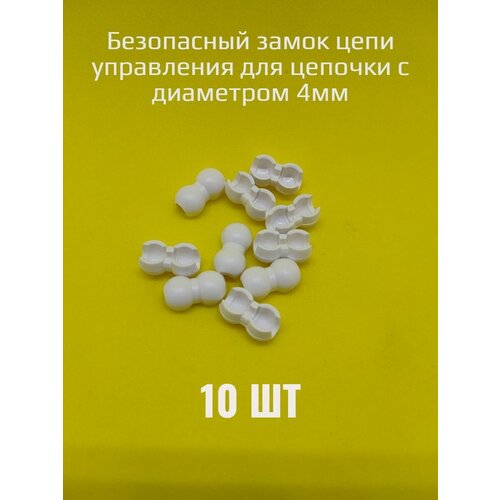 Соединитель (Замок) цепи управления жалюзи