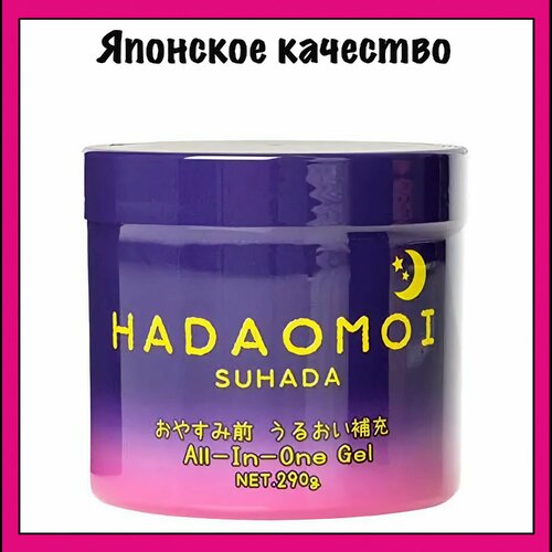 Hadaomoi Suhada Японский ночной увлажняющий и питательный гель для лица и тела с концентратом стволовых клеток человека, 290 гр.