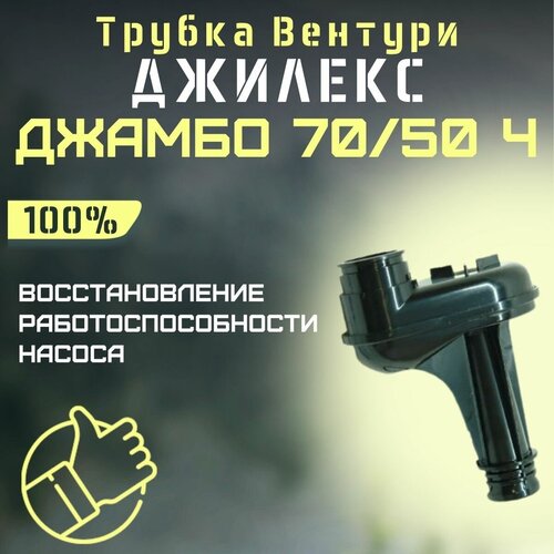 Трубка Вентури Джилекс Джамбо 70/50 Ч (trubvent7050Ch)