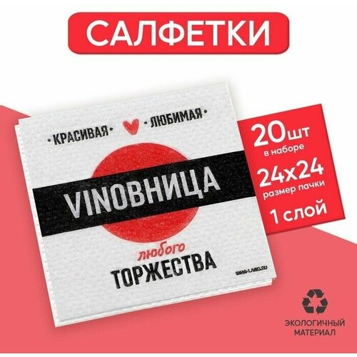 салфетки бумажные aster 24x24 см 3 сл creative красные 20 листов Салфетки бумажные vinoвница, 24x24 см, 20 шт