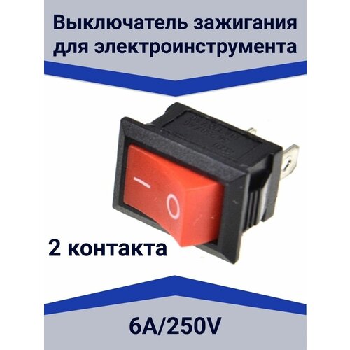 Выключатель зажигания 250В, 6А 2 контакт