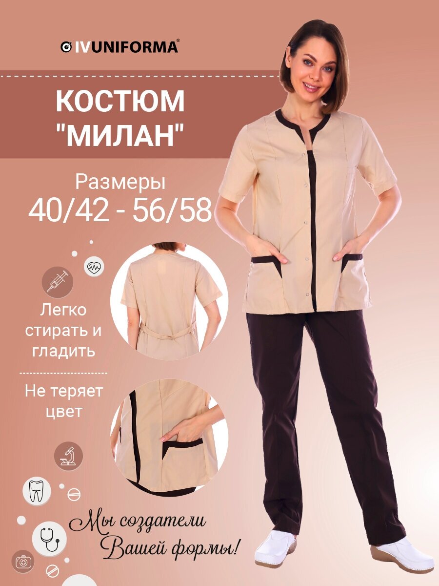 Костюм медицинский "Милан" коричневый/бежевый 52/54