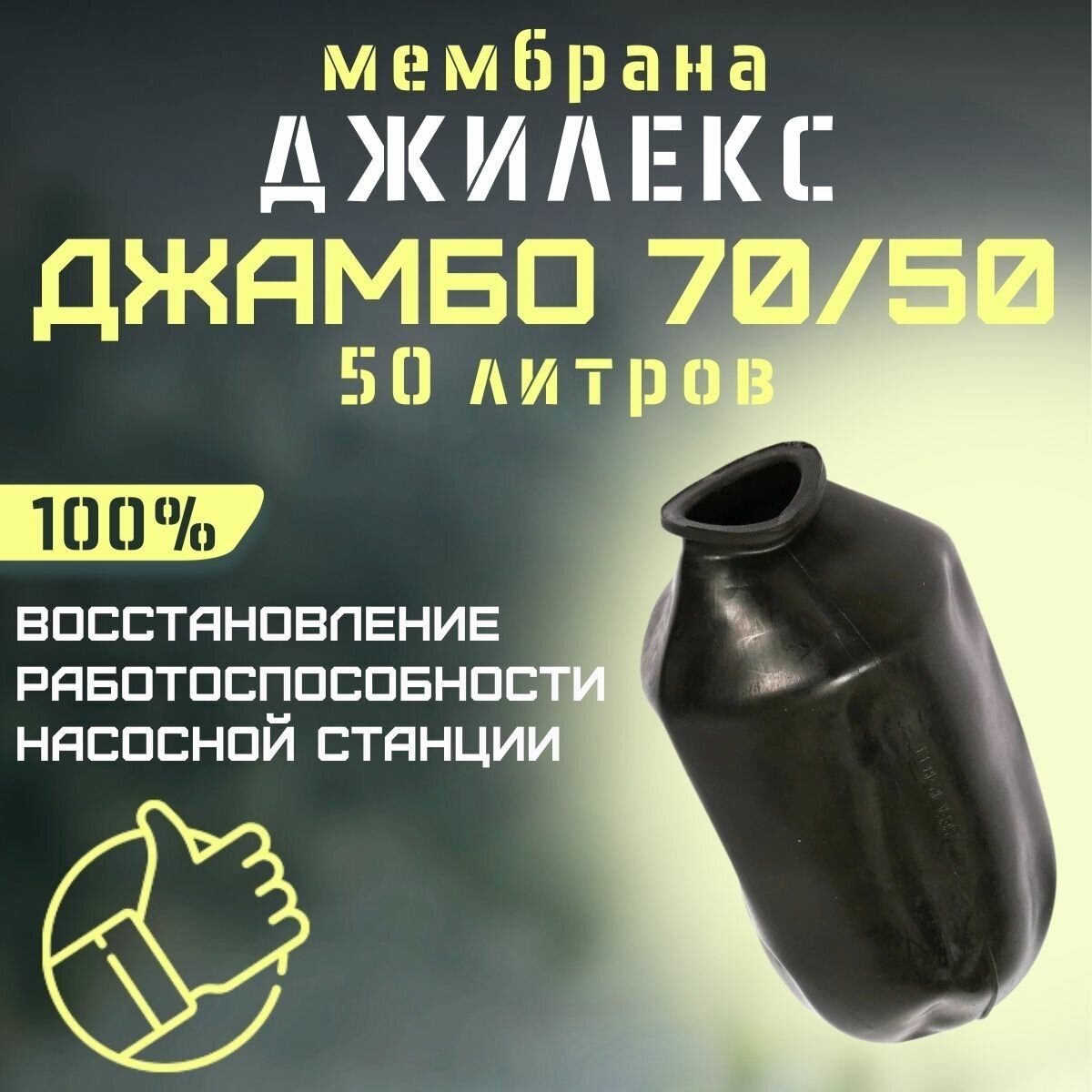 Джилекс мембрана 35-50 литров Джамбо 70/50 (membr7050L3550)