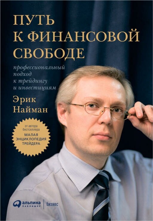 Эрик Найман "Путь к финансовой свободе: Профессиональный подход к трейдингу и инвестициям (электронная книга)"