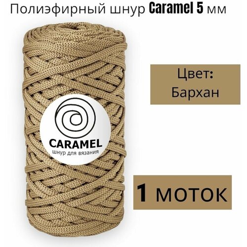 Шнур полиэфирный Caramel 5мм, Цвет: Бархан, 75м/200г, шнур для вязания карамель