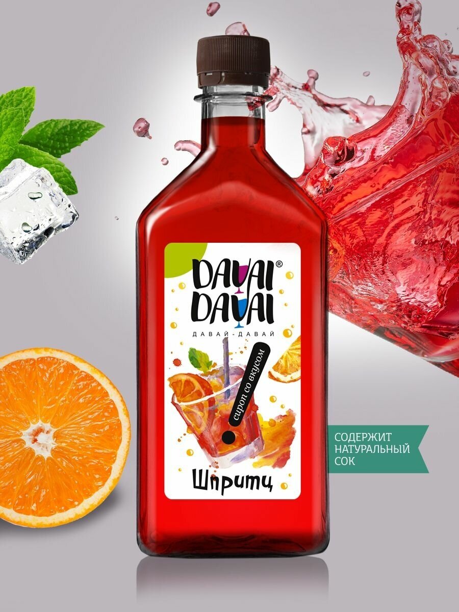 Сироп DAVAI-DAVAI давай-давай "Шпритц" для кофе, лимонада, коктейлей, мороженого, выпечки натуральный 500мл