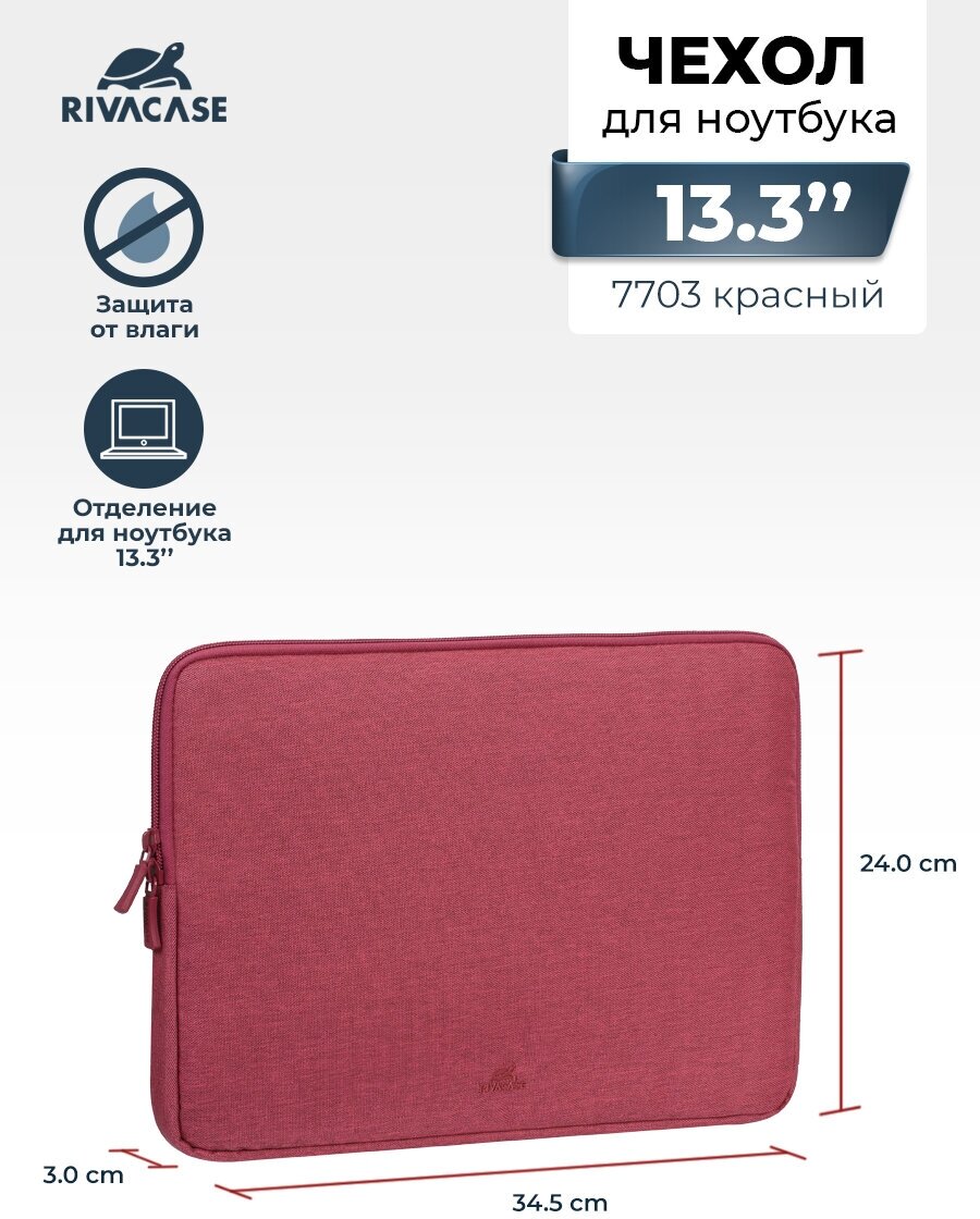 RIVACASE 7703red /Универсальный чехол для ноутбука 13,3/ Водоотталкивающая ткань