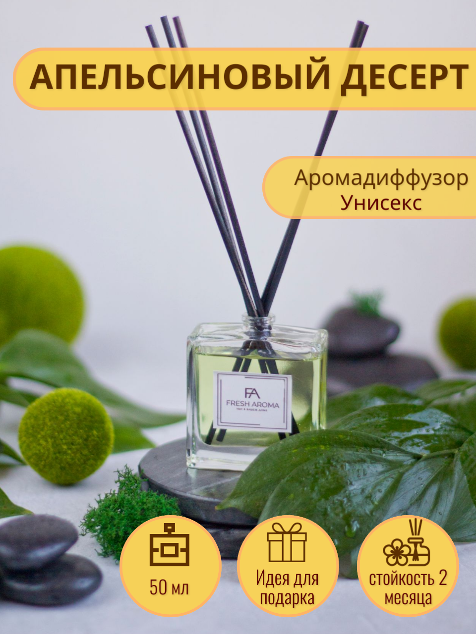 Ароматический диффузор с палочками для дома Fresh Aroma Апельсиновый десерт 50 мл