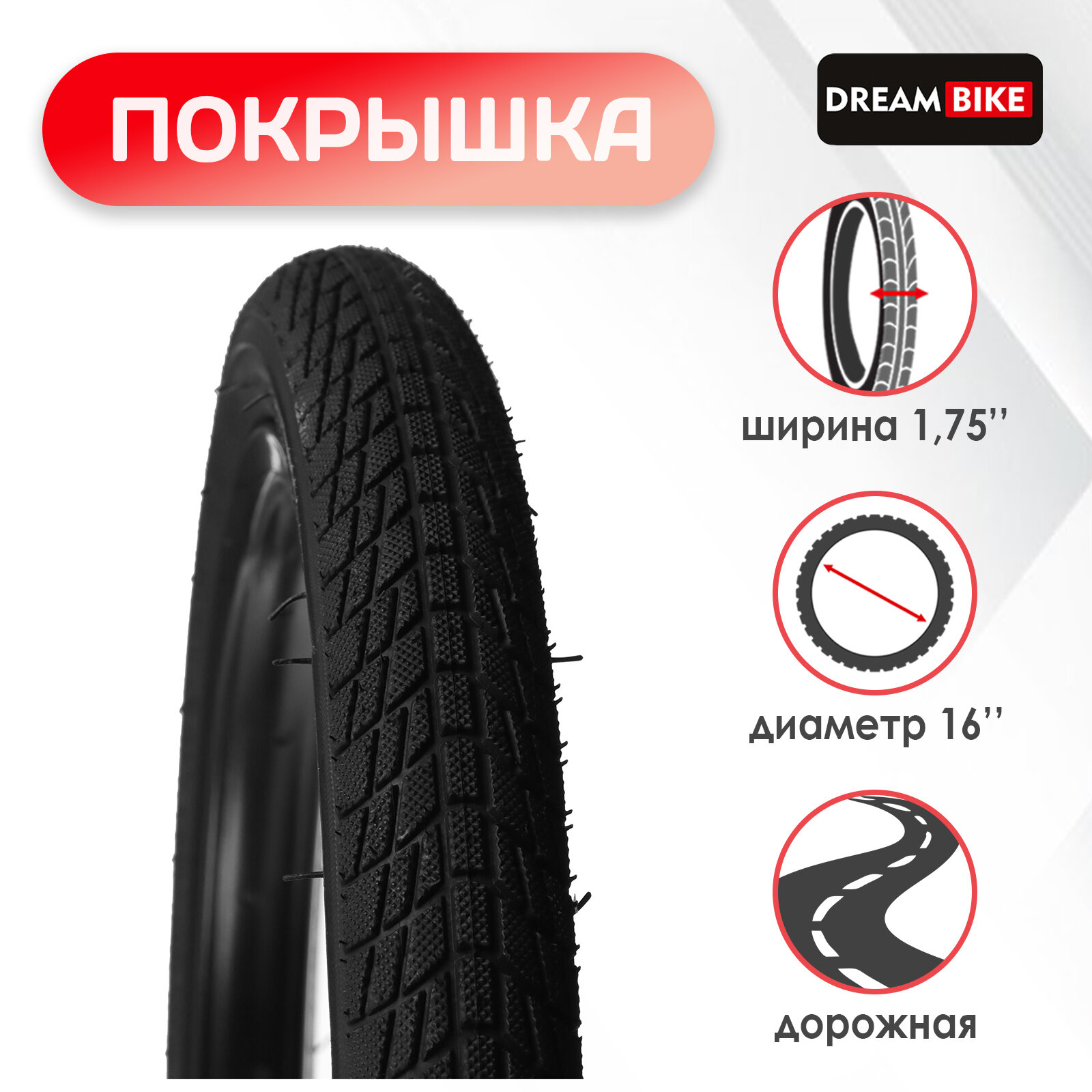 Покрышка Dream Bike 16"x1,75" (HY-105), цвет черный