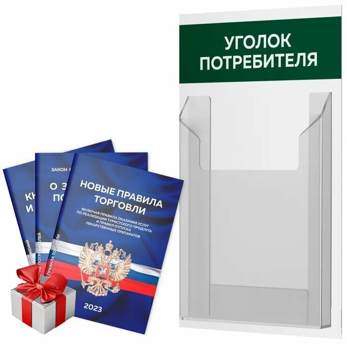 Уголок потребителя + комплект книг 2023 г, белый с темно-зеленым