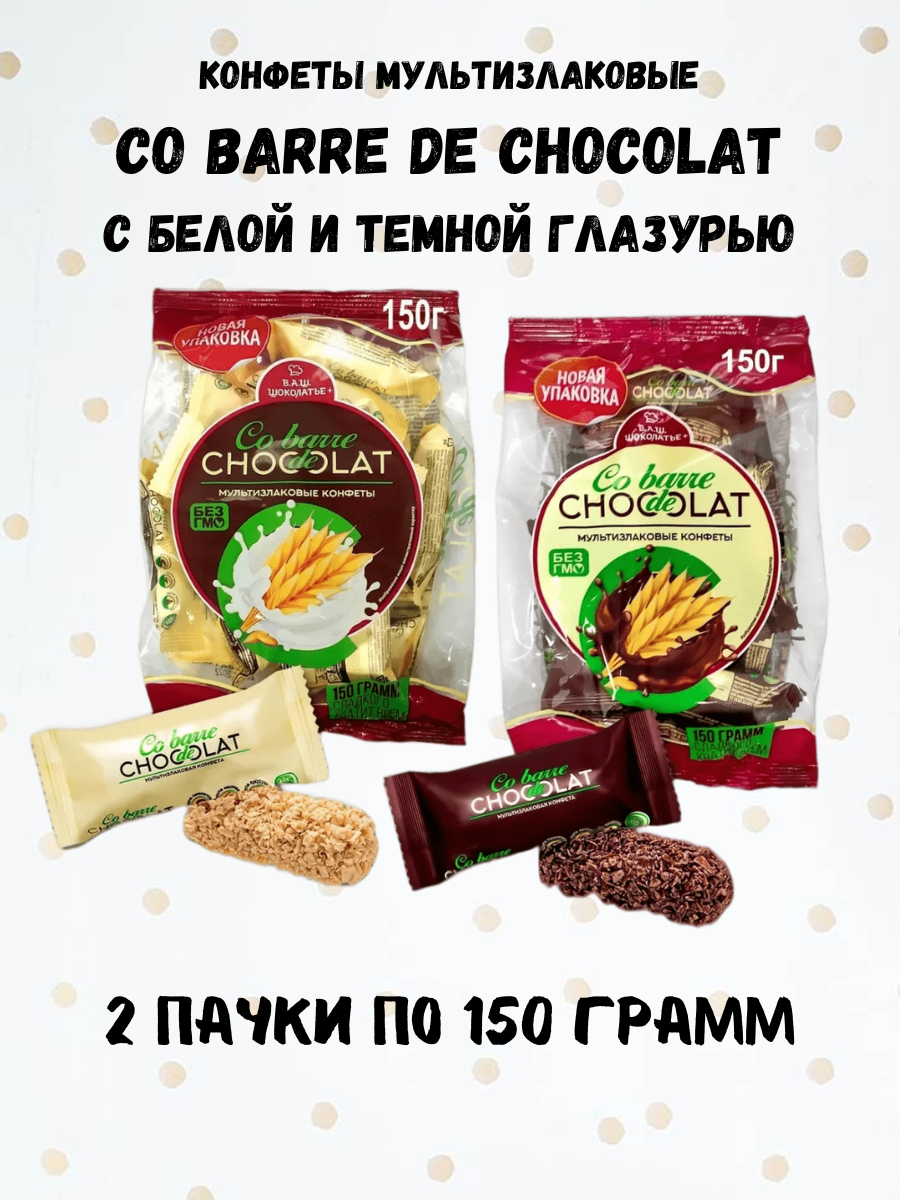 Конфеты шоколадные Co barre DE CHOCOLAT мультизлаковые с белой и темной глазурью 300 грамм