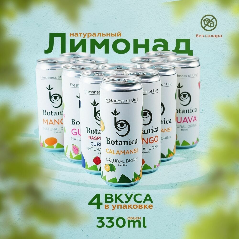 Лимонад BOTANICA натуральный без сахара (MIX 4 вкуса) 12х0.33л.