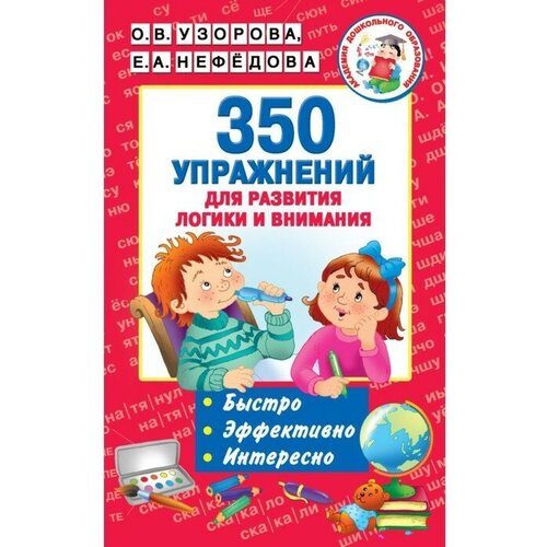 «350 упражнений для развития логики и внимания», Узорова О. В, Нефёдова Е. А.