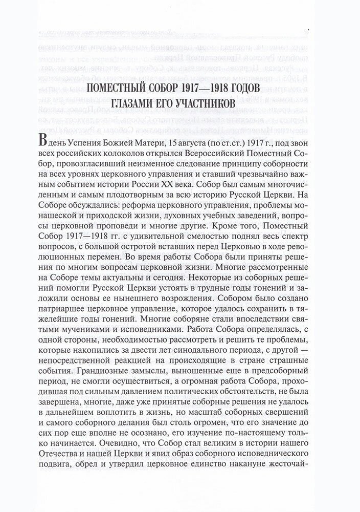 Дело великого строительства церковного. Воспоминания членов Священного Собора Православной - фото №2