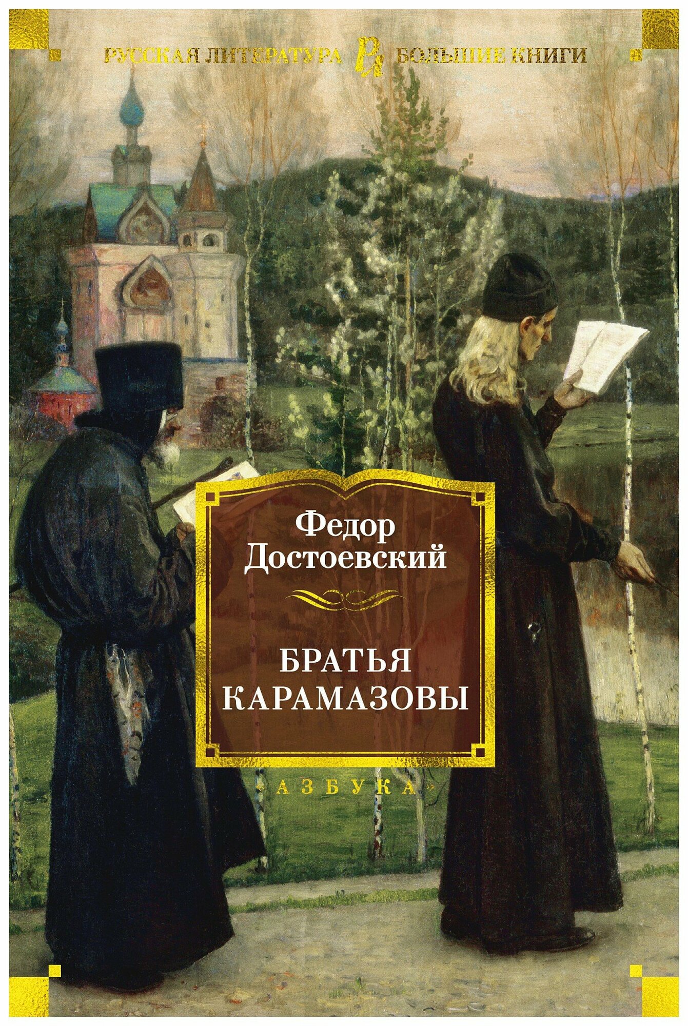 Братья Карамазовы (Достоевский Федор Михайлович) - фото №15