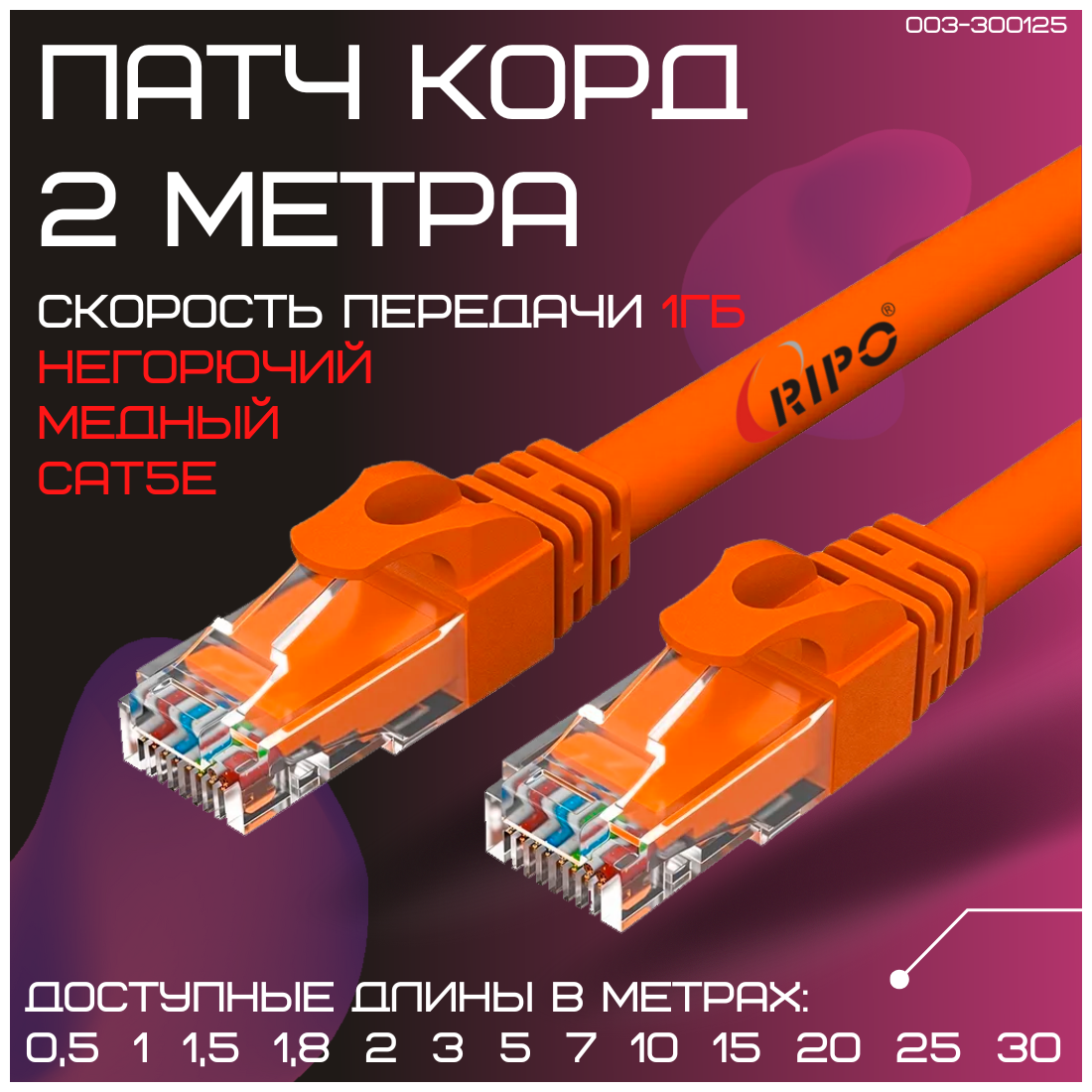 Сетевой кабель патч-корд Rj45 кат.5е литой витая пара UTP LAN Ethernet кабель для свитч Wi-Fi роутера компьютера Cu патч корд 1 метр 003-300123