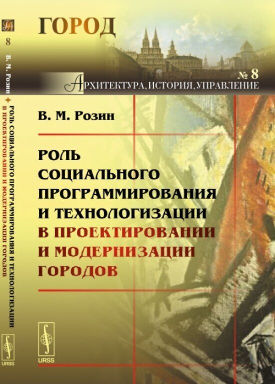 Розин В.М. "Роль социального программирования и технологизации в проектировании и модернизации городов"