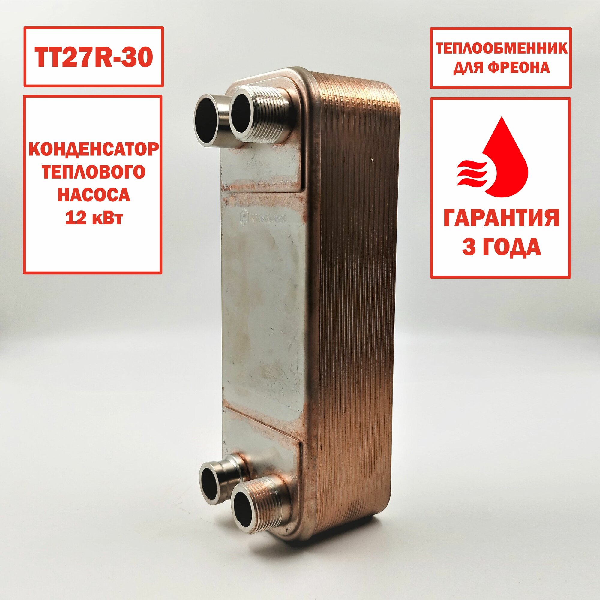Паяный Теплообменник ТТ27R-30 (фреоновый, конденсатор для тепловых насосов), мощность 12 кВт.