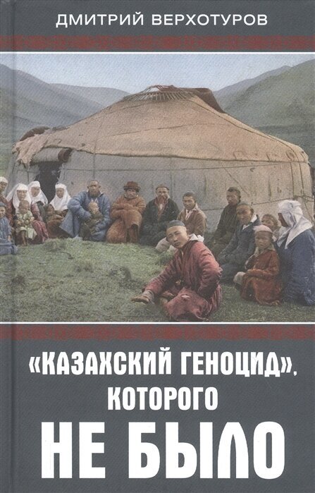 Казахский геноцид, которого не было