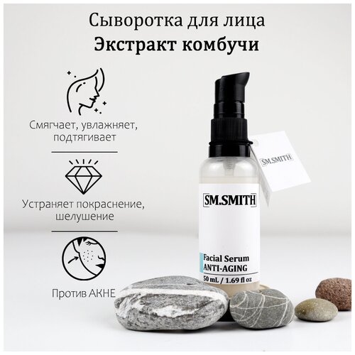 SM.SMITH / Сыворотка с экстрактом комбучи для лица FACIAL SERUM ANTI-AGING sm smith сыворотка с экстрактом комбучи для лица facial serum anti aging