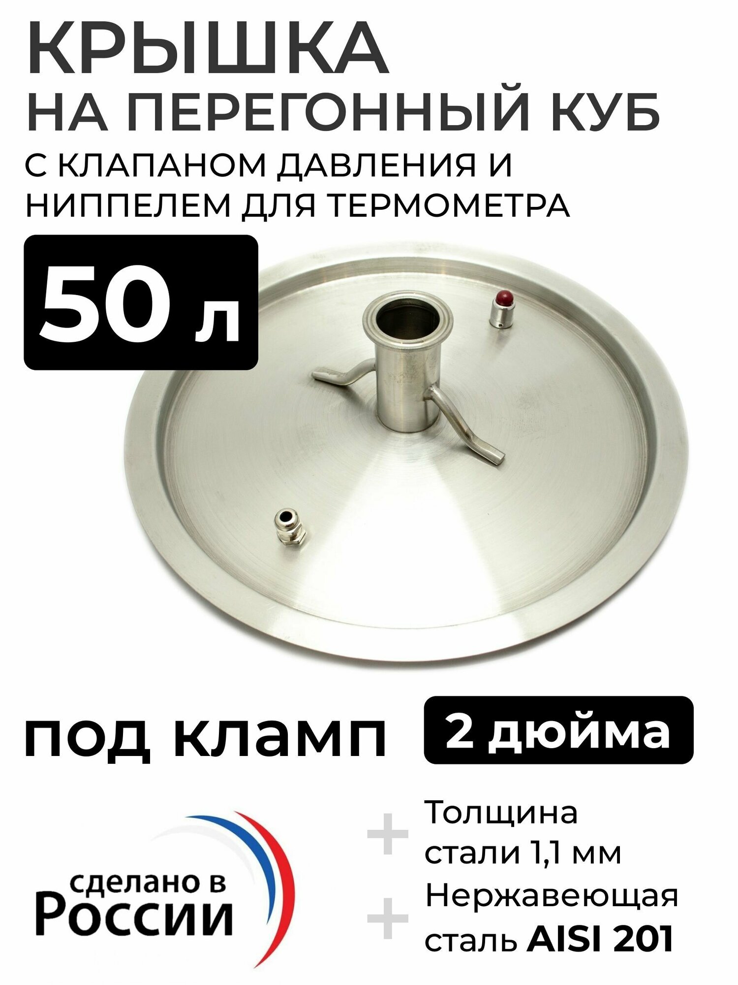 Крышка на перегонный куб 50 л, (400 мм) кламп 2 дюйма