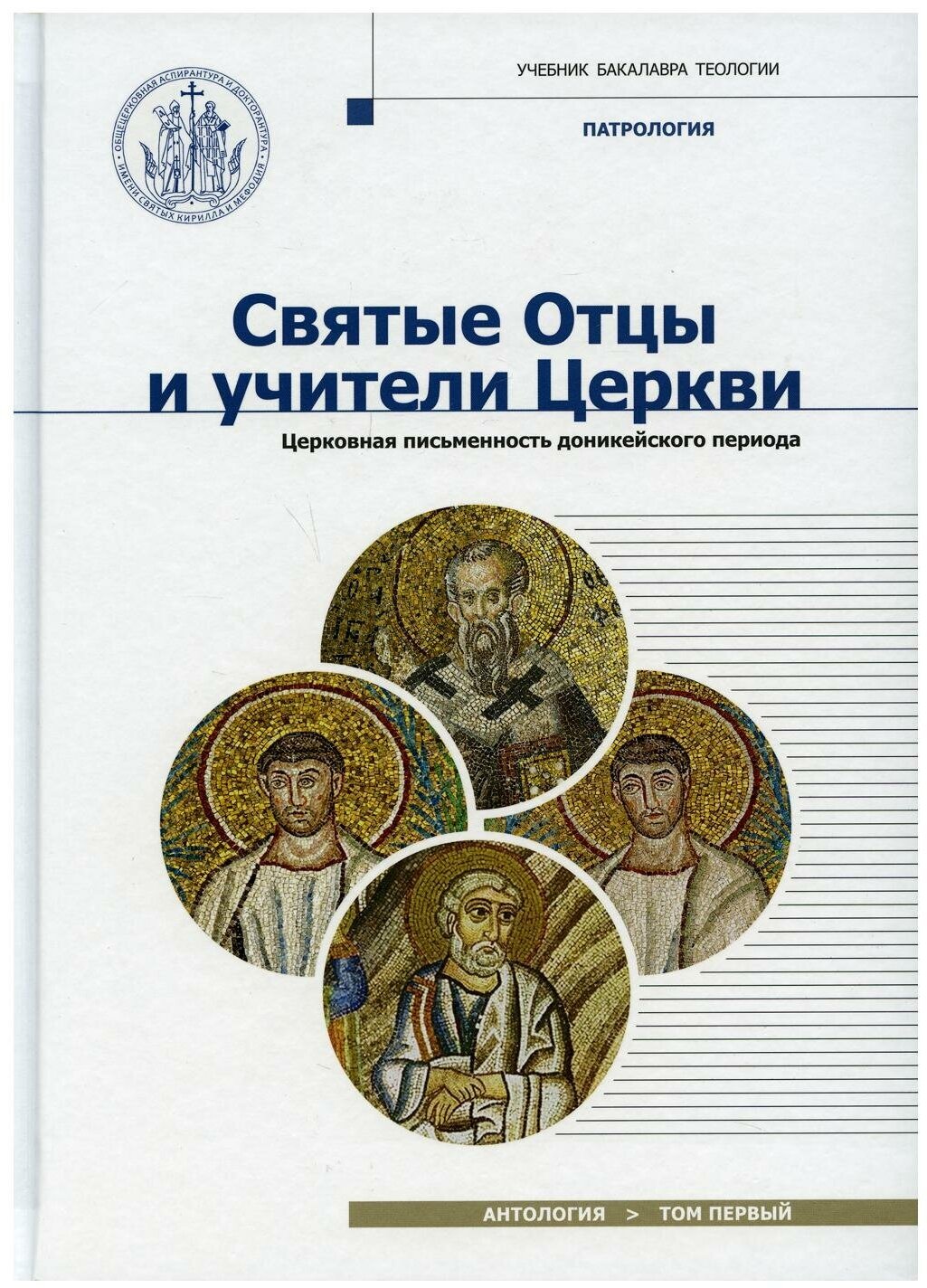 Святые отцы и учители Церкви. Антология. Т. 1: Церковная письменность доникейского периода (I - начало IV вв.)