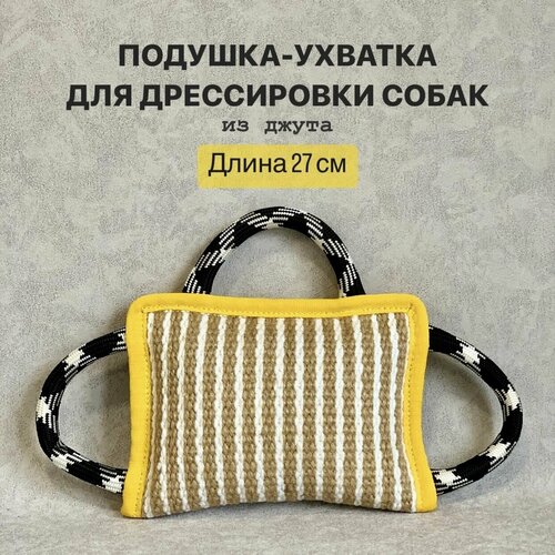 Подушка ухватка для собак средних и крупных пород, прочная игрушка из джута с тремя ручками, грызак кусалка для дрессировки животных, перетяжек и виса