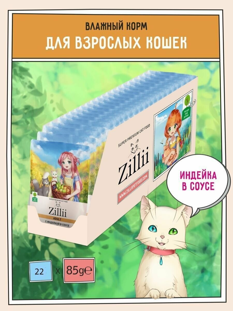 Корм для кошек влажный (пауч) 85 г - 22 шт ZILLII (Зилли) Adult Cat Turkey, Индейка в соусе - фотография № 7