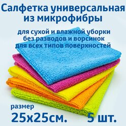 Салфетки для уборки из микрофибры, универсальные, 5 шт. в упаковке, размер 25х25см.