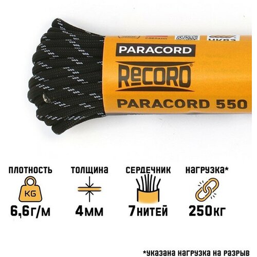 Паракорд 550 светоотражающий, нейлон, черный, d - 4 мм, 10 м