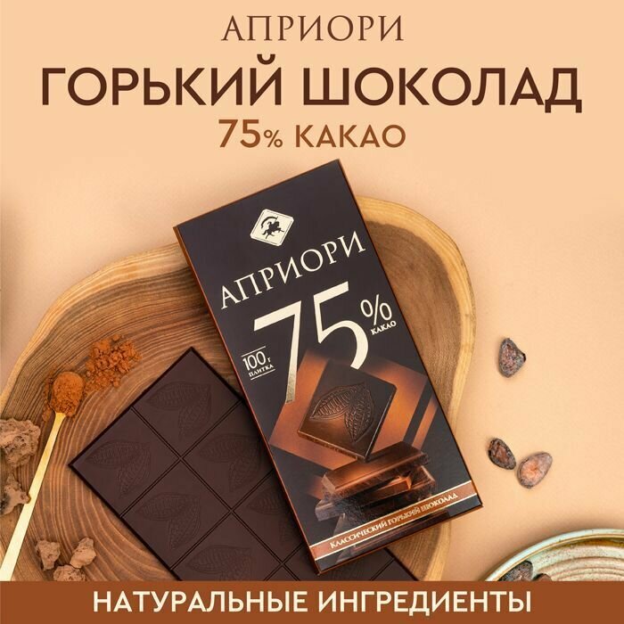 Шоколад горький Apriori 75% какао в тонкой плитке 100г - фотография № 2