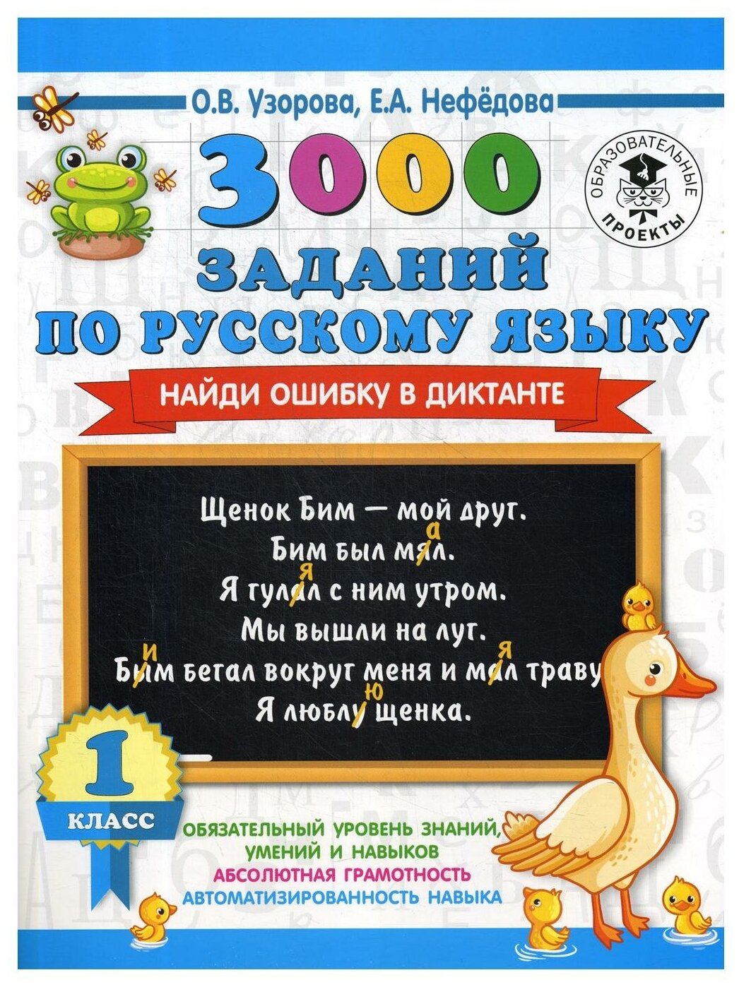 3000 заданий по русскому языку. Найди ошибку в диктанте. 1 класс - фото №1